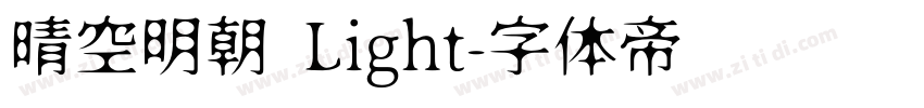 晴空明朝 Light字体转换